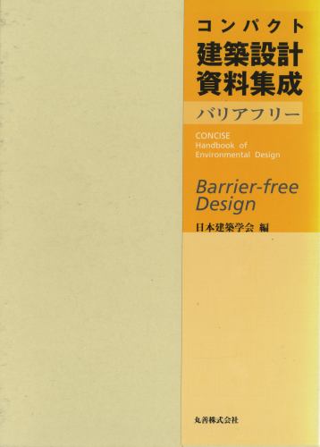 コンパクト建築設計資料集成 バリアフリー