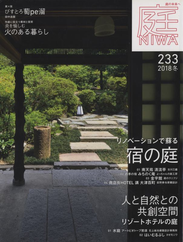 庭 NIWA 233 2018年冬号: リノベーションで蘇る宿の庭_写真