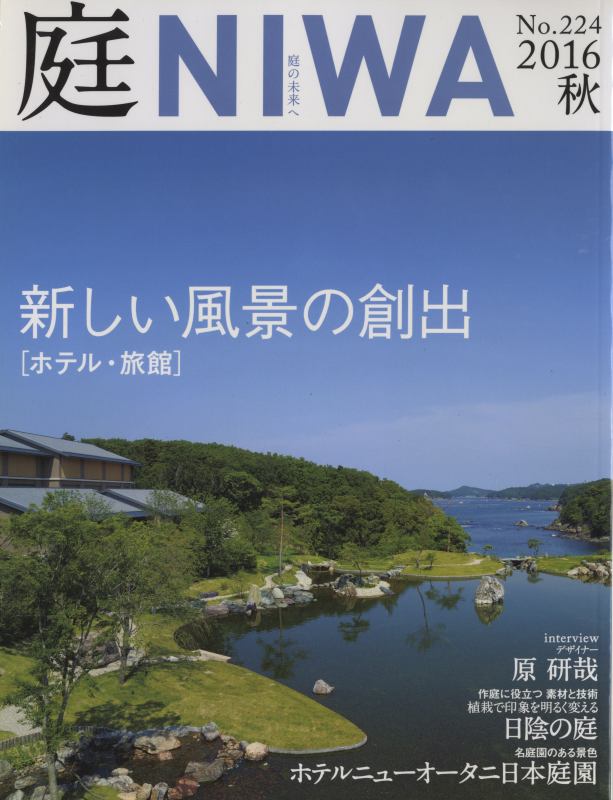 庭 NIWA 224 2016年秋号: 新しい風景の創出 ホテル・旅館_写真