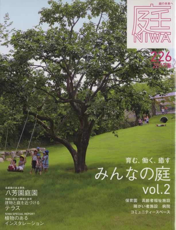 庭 NIWA 226 2017年春号: 育む、働く、癒す みんなの庭 vol.2_写真