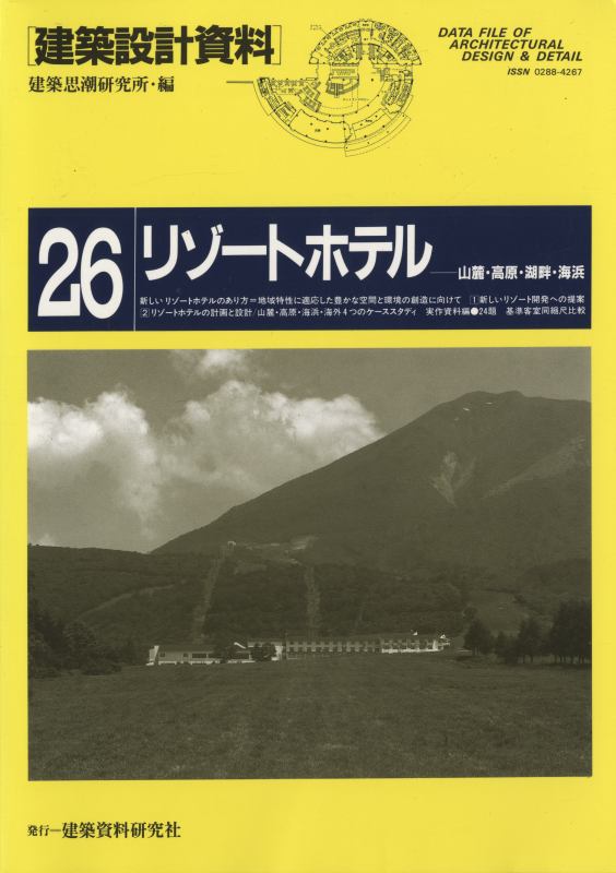 建築設計資料 26 リゾートホテル_写真