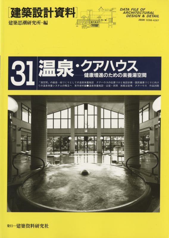 建築設計資料 31 温泉・クアハウス-健康増進のための楽養湯空間_写真