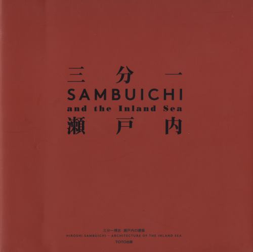 三分一博志 瀬戸内の建築