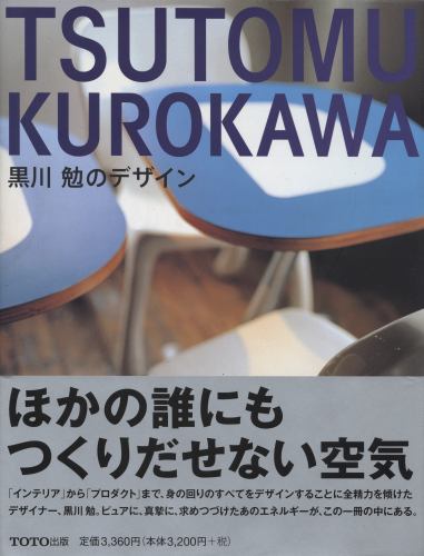 TSUTOMU KUROKAWA 黒川勉のデザイン