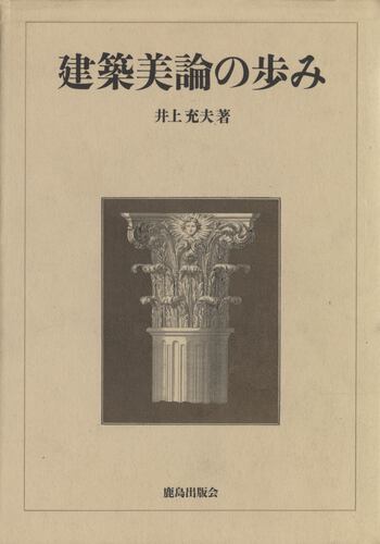 建築美論の歩み