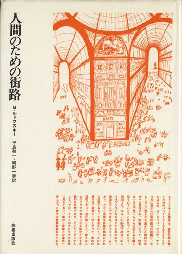 人間のための街路