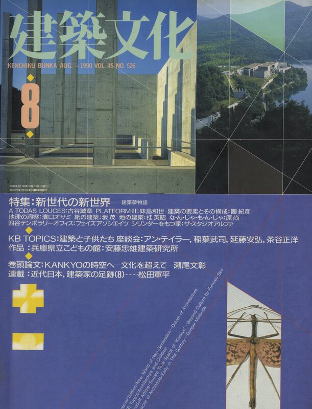建築文化 #526 1990年8月号 新世代の新世界-建築夢物語_写真