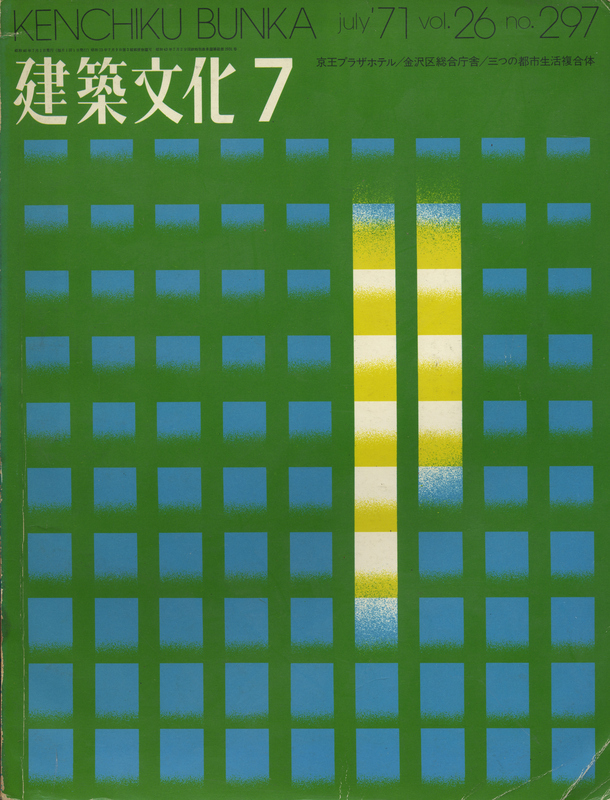 建築文化 #297 1971年7月号 新宿副都心計画：京王プラザホテル_写真