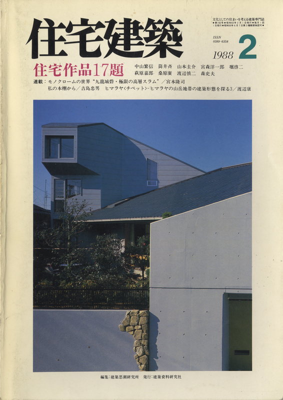 住宅建築 第155号 1988年2月号 住宅作品17題_写真