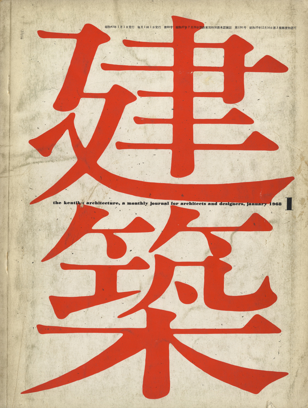 建築 #89 1968年1月号 現代建築の動向：イギリス現代建築 その1_写真