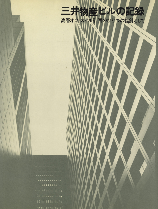 SD 別冊 No. 9 三井物産ビルの記録 高層オフィスビル計画の一つの指針として_写真