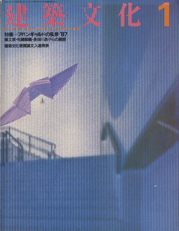 建築文化 #483 1987年1月号 アバンギャルドの風景87_写真