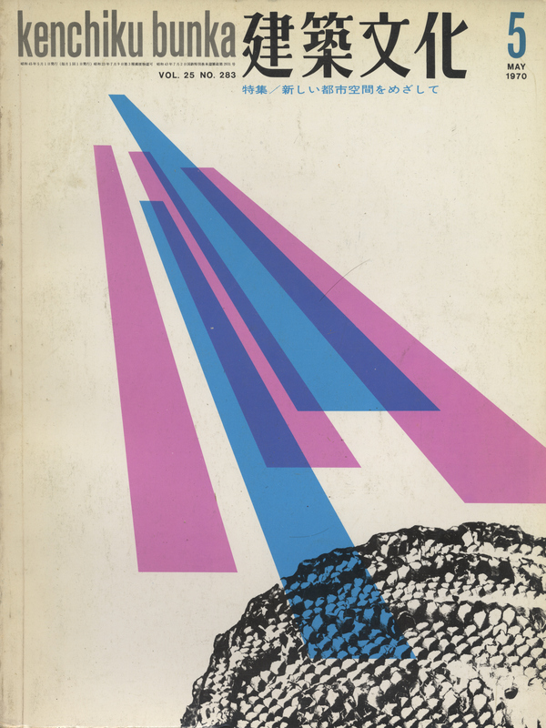 建築文化 #283 1970年5月号 新しい都市空間をめざして_写真
