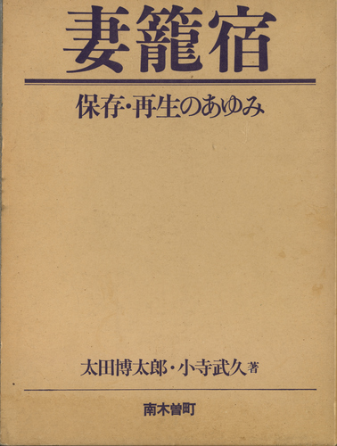 妻籠宿 保存・再生のあゆみ