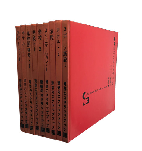 建築のスクラップブック 9巻セット