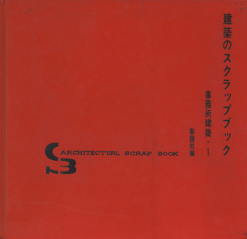 建築のスクラップブック 事務所建築・1