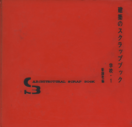 建築のスクラップブック 学校・1