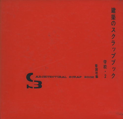 建築のスクラップブック 学校・2