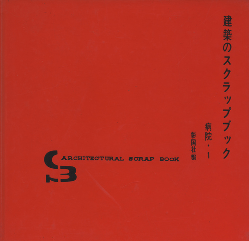 建築のスクラップブック 病院・1
