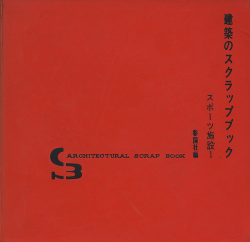 建築のスクラップブック スポーツ施設・1