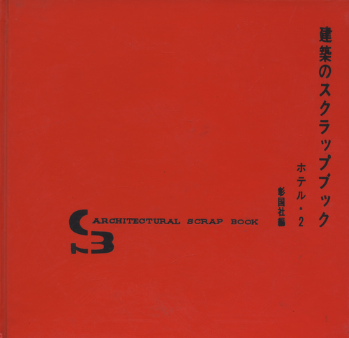 建築のスクラップブック ホテル・2