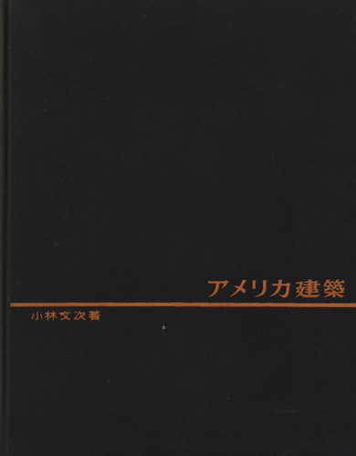 アメリカ建築