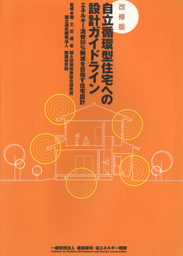 自立循環型住宅への設計ガイドライン エネルギー消費50%削減を目指す住宅設計 改修版