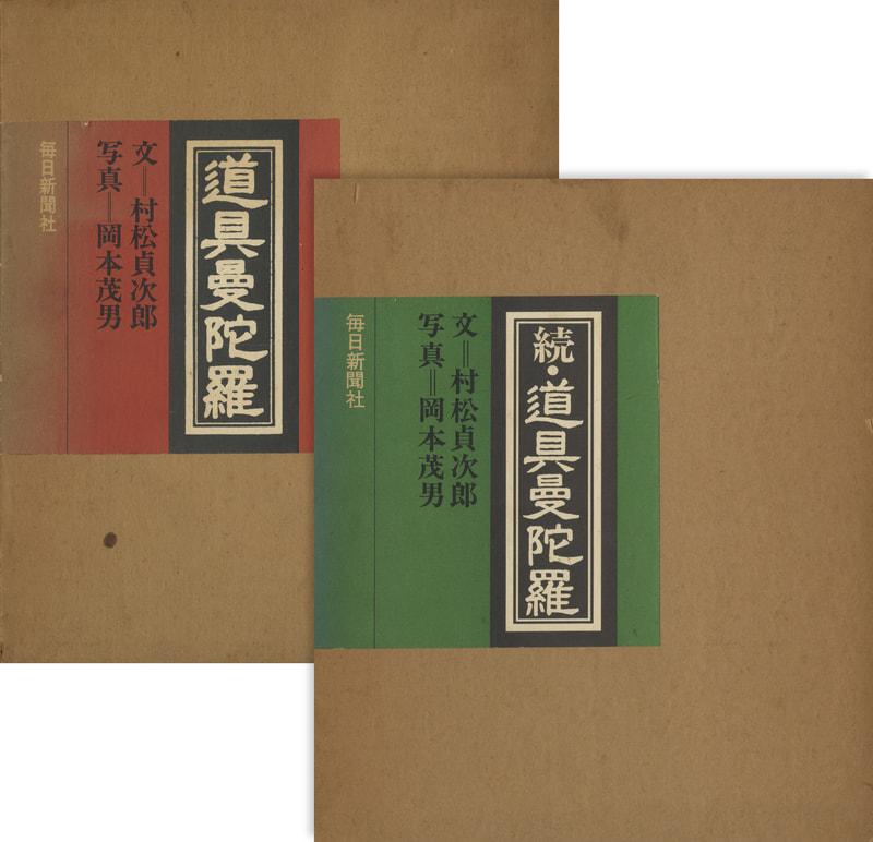 道具曼荼羅 正続 セット_写真