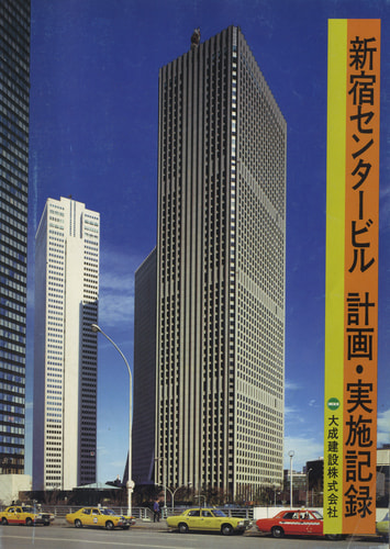 新宿センタービル 計画・実施記録