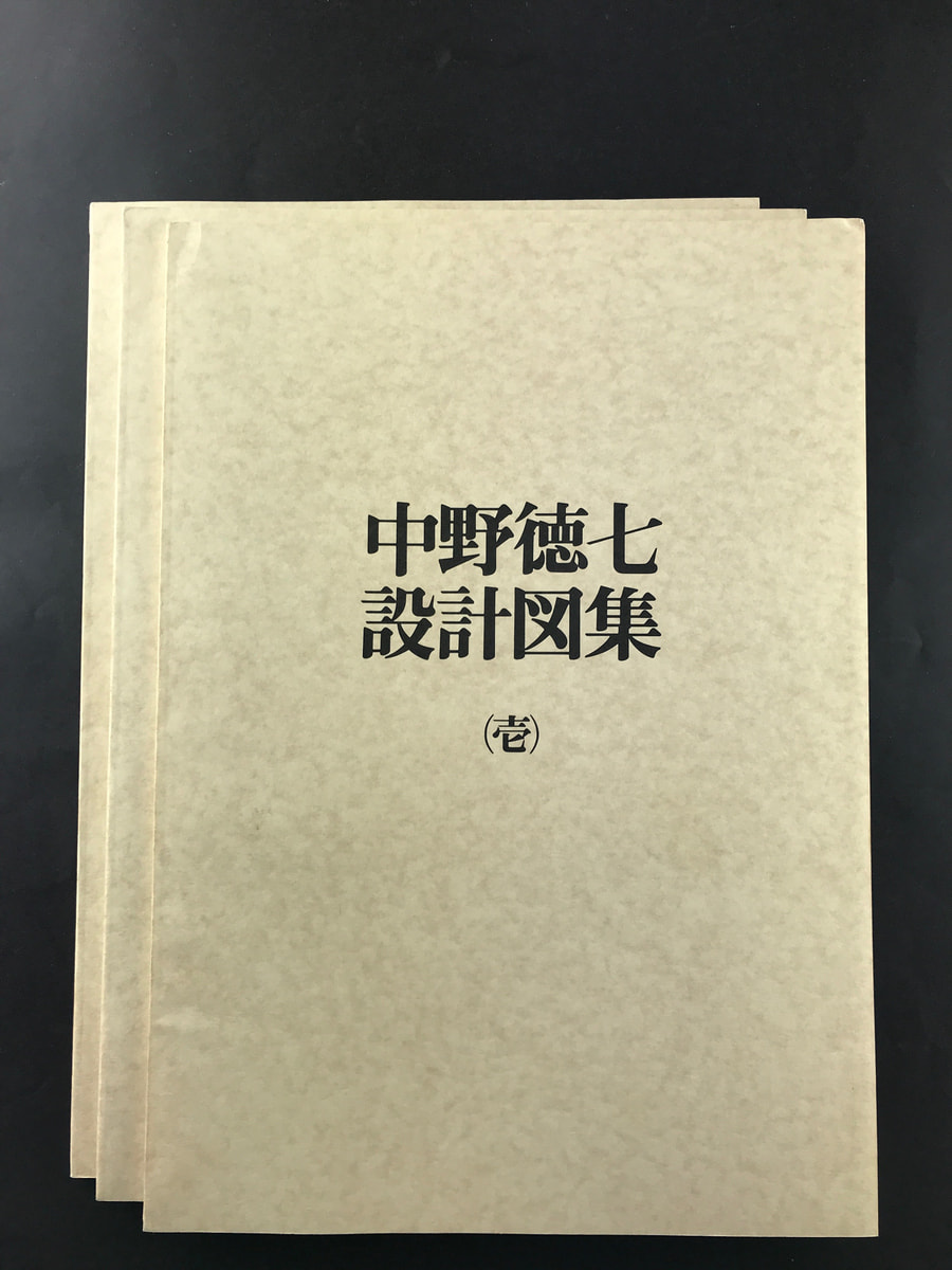 中野徳七設計図集_写真1