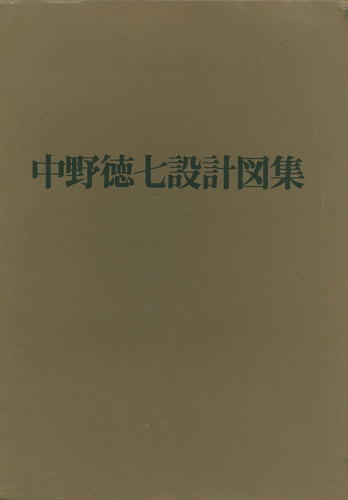 中野徳七設計図集