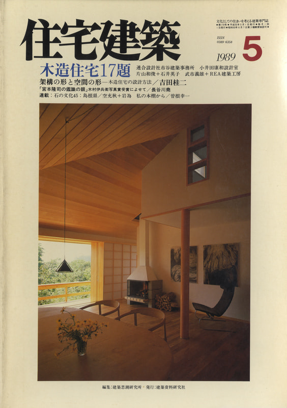 住宅建築 第170号 1989年5月号 木造住宅17題_写真
