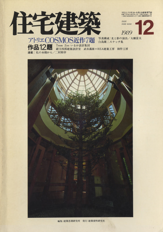 住宅建築 第177号 1989年12月号 アトリエCOSMOS近作7題_写真