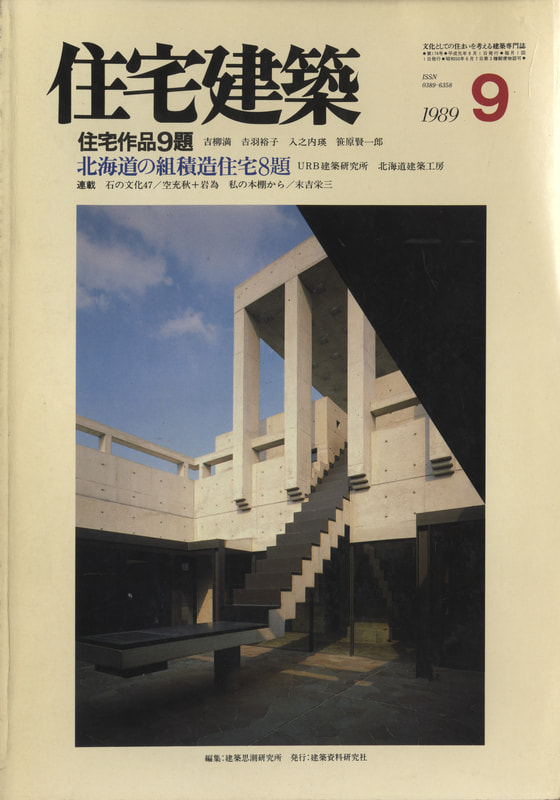 住宅建築 第174号 1989年9月号 北海道の組積造住宅8題_写真