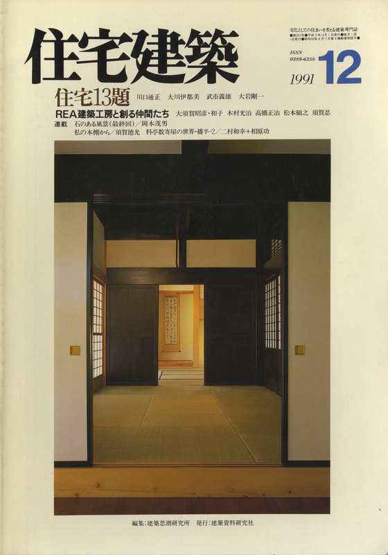 住宅建築 第201号 1991年12月号 住宅13題_写真