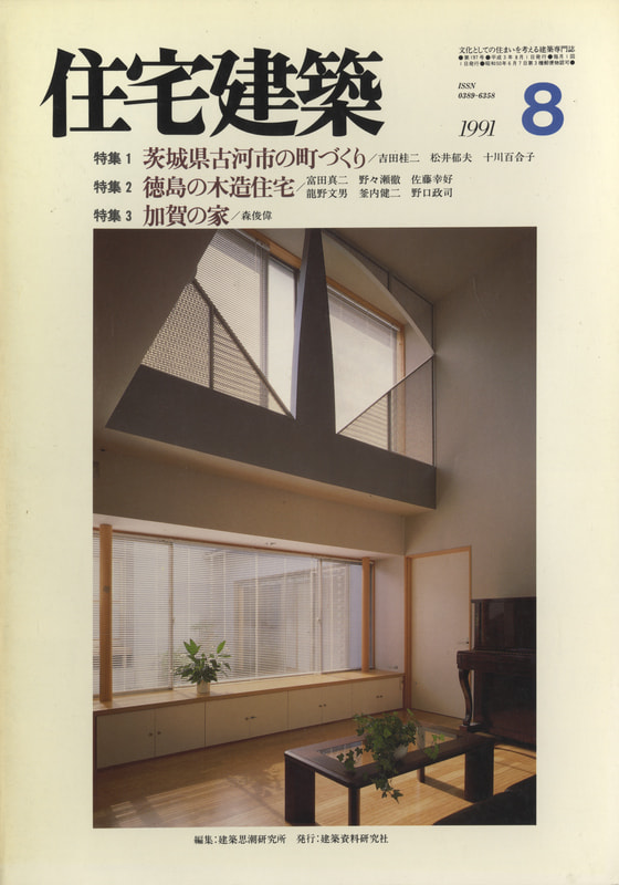 住宅建築 第197号 1991年8月号 茨城県古河市の町づくり/ 徳島の木造住宅/加賀の家_写真
