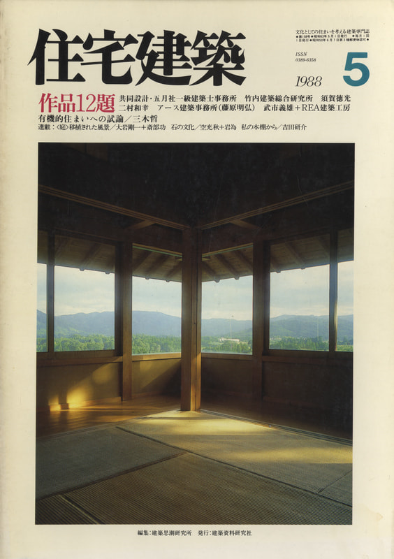 住宅建築 第158号 1988年5月号 須賀徳光, 武市義雄_写真