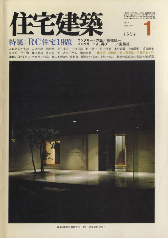 住宅建築 第106号 1984年1月号 RC住宅19題_写真