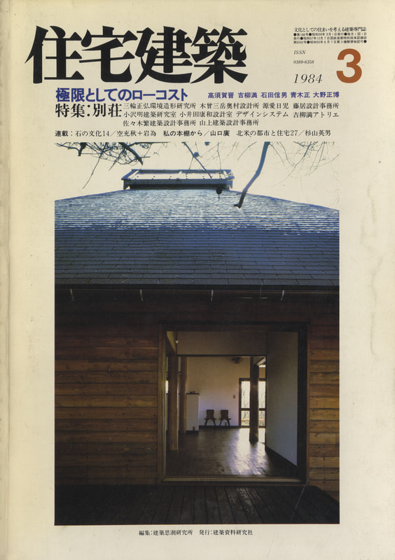 住宅建築 第108号 1984年3月号 別荘_写真