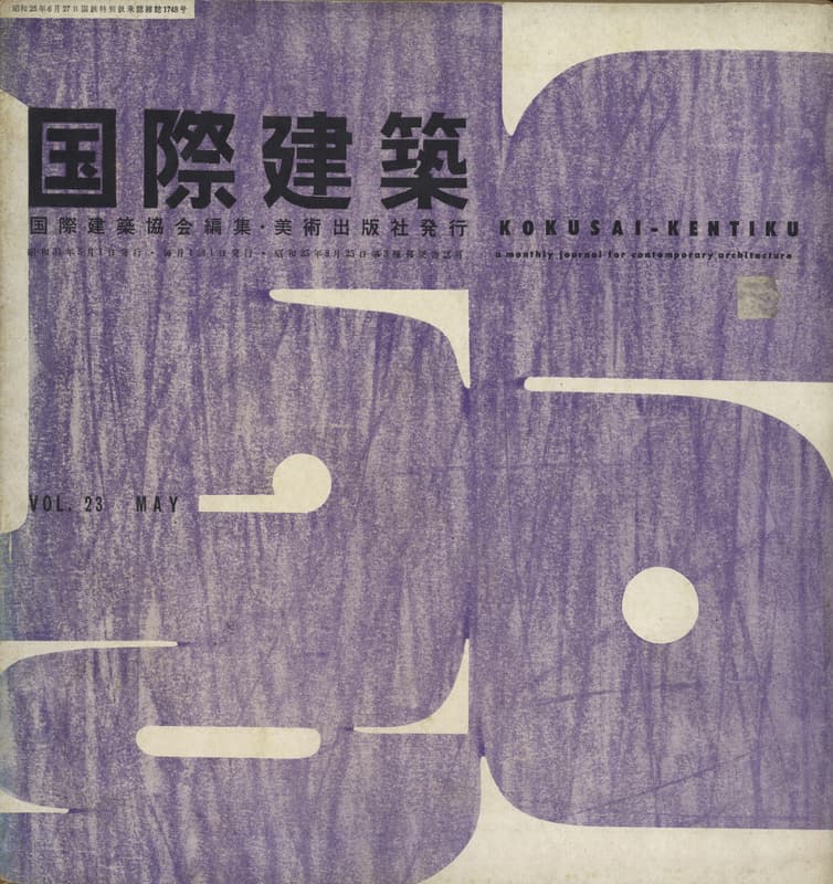 国際建築 1956年5月号 公団の住宅建設ははじまったが_写真