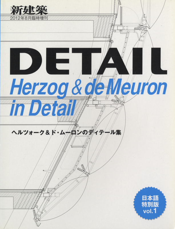 新建築 2012年8月臨時増刊号 ヘルツォーク＆ド・ムーロンのディテール集_写真