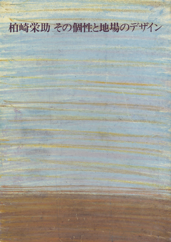 柏崎栄助 その個性と地場のデザイン_写真
