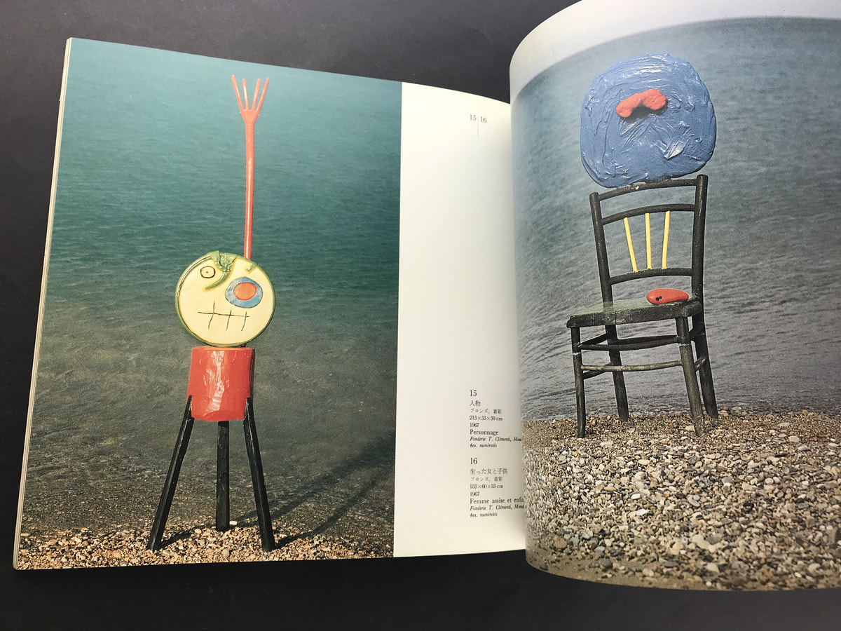 ユーモアと冒険の彫刻 ミロ展_写真3