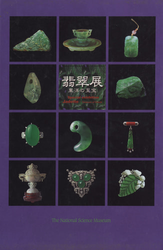 翡翠展 東洋の至宝