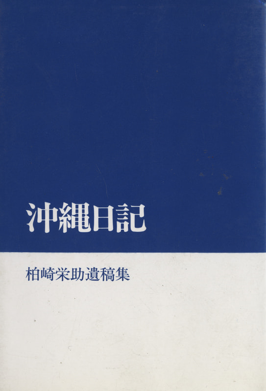 沖縄日記 柏崎栄助遺稿集_写真