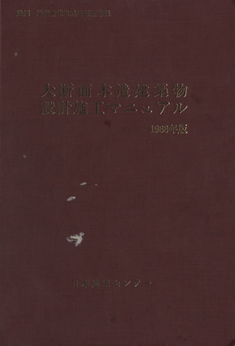 大断面木造建築物設計施工マニュアル 1988年版