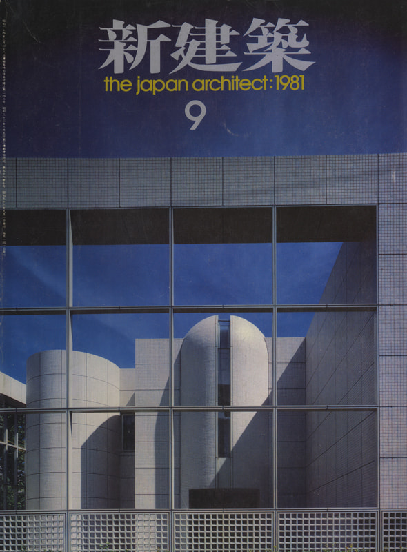 新建築 1981年9月号_写真
