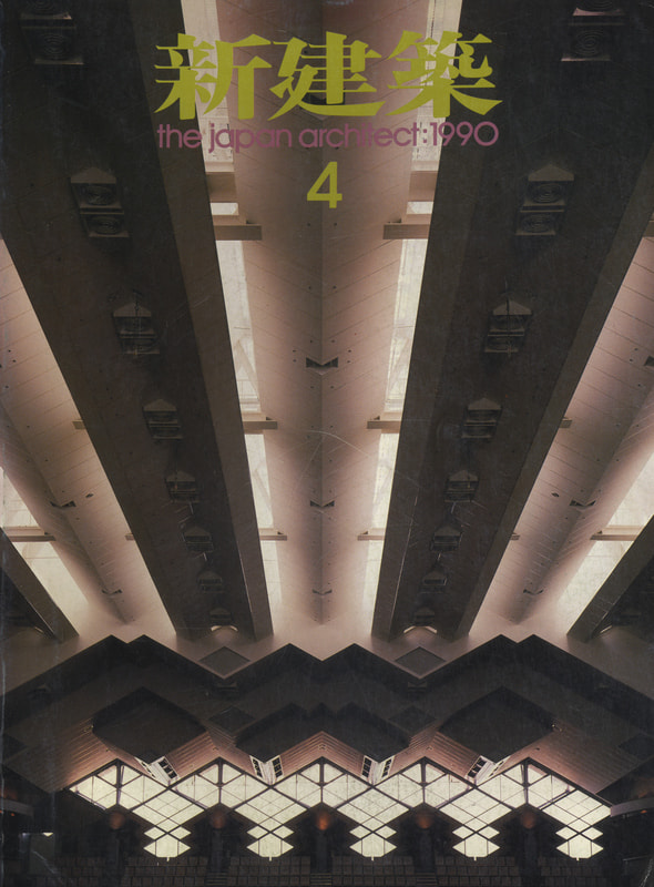 新建築 1990年4月号_写真