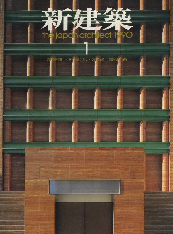 新建築 1990年1月号_写真