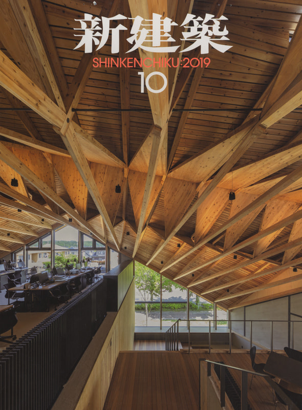 新建築 2019年10月号 木造特集_写真
